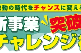 第2回新事業突破チャレンジ補助金